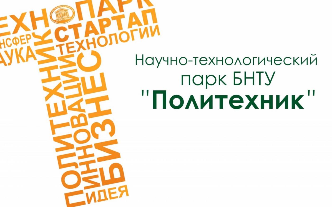 Approved!  Инновационность Технопарка БНТУ и его резидентов подтверждена комиссией ГКНТ